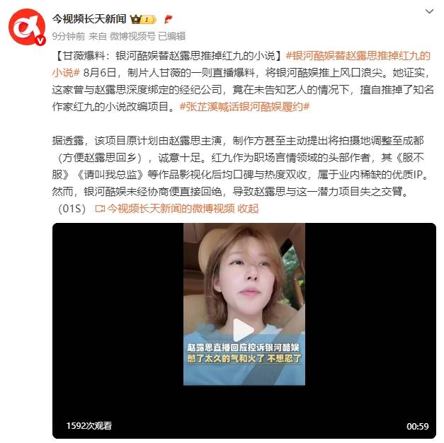 皇冠信用网
_制片人甘薇爆料：银河酷娱擅自替赵露思推掉知名作家红九的小说改编项目